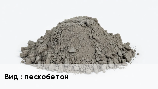 Бетон пескобетон
